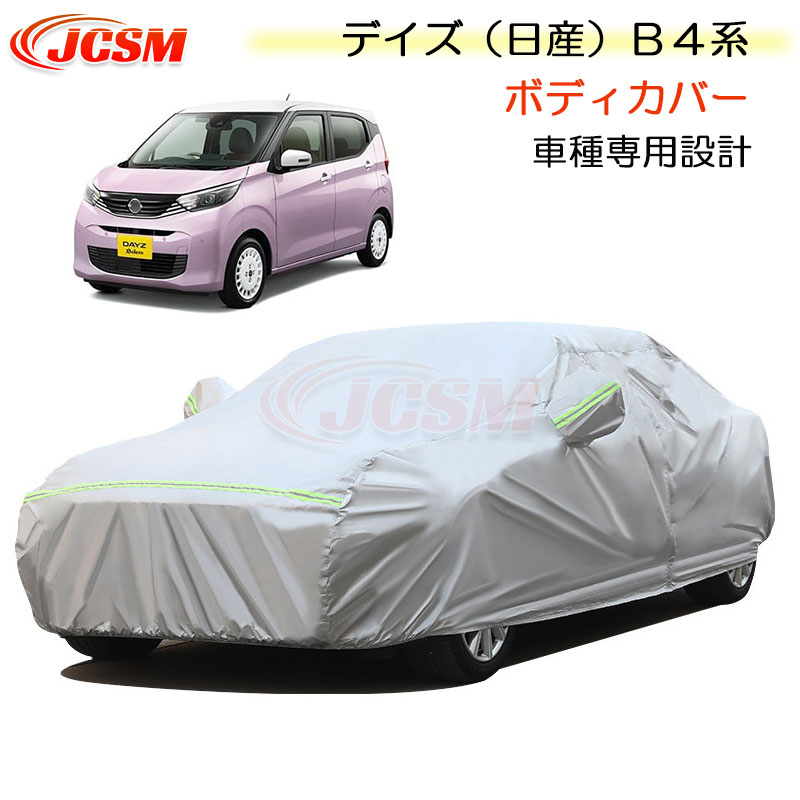 【SALE＆P10倍★3/4-3/11】JCSMカーカバー日産デイズB4系専用カーカバーサンシェードカバー簡単装着カーボディカバー外装パーツ裏起毛傷つけにくい防水性アップ自動車カバーカーアクセサリー紫外線対策NISSANニッサンDAYZ2019年3月～2024年6月