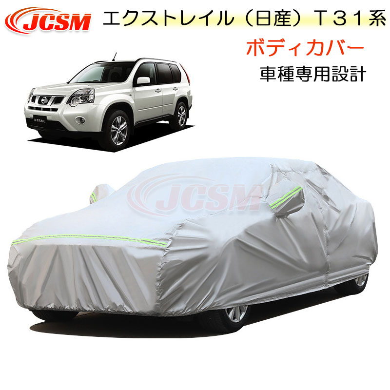 【SALE＆P10倍★6/4-6/11】JCSMカーカバー日産エクストレイルT31系専用カーカバーサンシェード専用カバー簡単装着カーボディカバー外装裏起毛傷つけにくい防水性アップ自動車カバー紫外線対策NISSANニッサンXTRAIL2007年8月～2013年6月｜ジェイシーエスエムパーツ