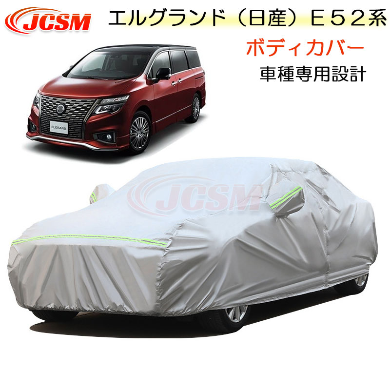 【SALE&P10倍★12/4-12/11】JCSM カーカバー エルグランド(日産)E52系 ニッサン 平成22年8月~令和6年4月 カーカバー サンシェード 専用カバー カーボディカバー 簡単装着 外装パーツ TE52 車カバー 裏起毛 傷つけにくい 防水性アップ 自動車カバー カーアクセサリー