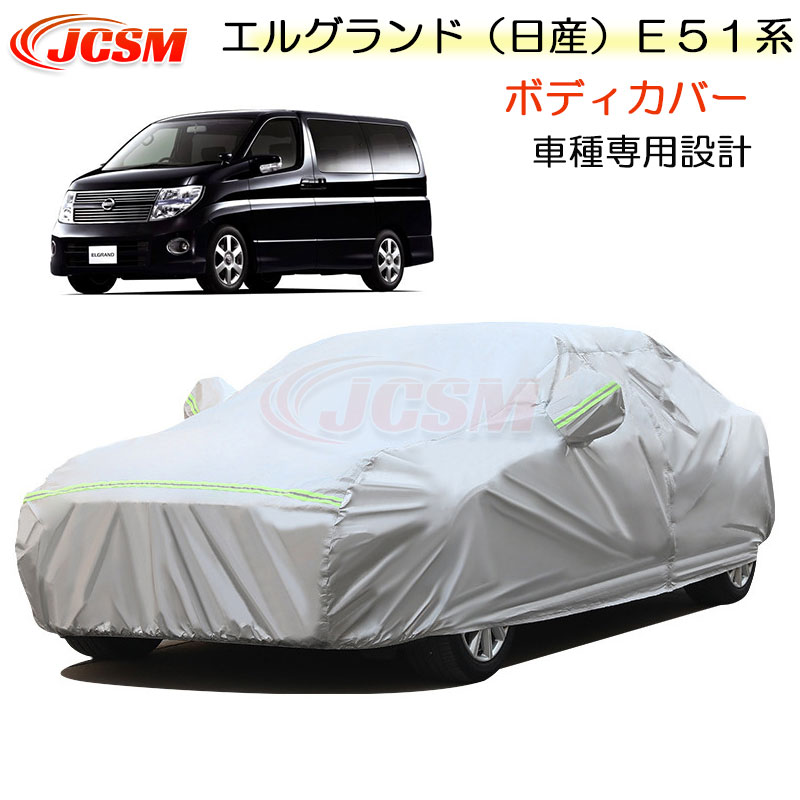 【SALE＆P10倍★12/4-12/11】JCSM カーカバー エルグランド（日産）Ｅ５１系 ニッサン 平成14年5月～平成22年8月 カーカバー サンシェード 専用カバー カーボディカバー 簡単装着 外装パーツ ME51 車カバー 裏起毛 傷つけにくい 防水性アップ 自動車カバー カーアクセサリー