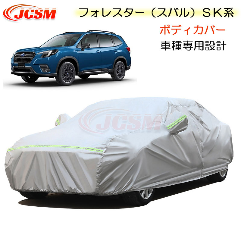 【SALE＆P10倍★12/4-12/11】JCSM カーカバー Subaru Forester フォレスター（スバル）ＳＫ系 平成30年7月～令和6年7月 カーカバー サンシェード 専用カバー カーボディカバー 外装パーツ 車カバー 裏起毛 傷つけにくい 防水性アップ 自動車カバー カーアクセサリー
