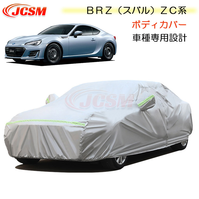 【SALE＆P10倍★12/4-12/11】JCSM カーカバー Subaru ＢＲＺ（スバル）ＺＣ系 平成24年3月～令和3年3月 カーカバー サンシェード 専用カバー カーボディカバー 外装パーツ 車カバー 裏起毛 傷つけにくい 防水性アップ 自動車カバー カーアクセサリー