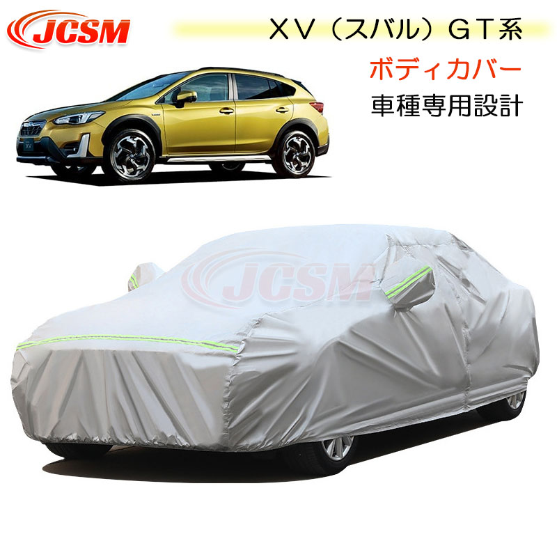 【SALE＆P10倍★6/4-6/11】JCSMＸＶ（スバル）ＧＴ系カーカバー車種専用カーカバーサンシェード専用カバーカーボディカバー外装パーツ車カバー裏起毛傷つけにくい防水性アップ自動車カバーカーアクセサリーSubaruXV2017年5月～2023年4月｜ジェイシーエスエムパーツ