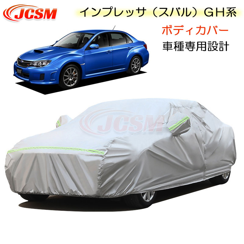 【SALE＆P10倍★12/4-12/11】JCSM カーカバー Subaru インプレッサ（スバル）ＧＨ系 平成19年6月～平成26年8月 車種専用 カーカバー サンシェード 専用カバー カーボディカバー 外装パーツ 車カバー 裏起毛 傷つけにくい 防水性アップ 自動車カバー カーアクセサリー