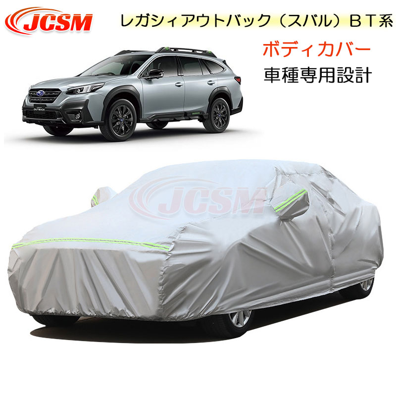 【SALE&P10倍★12/4-12/11】JCSM カーカバー Subaru レガシィアウトバック(スバル)BT系 令和3年12月~令和5年9月 車種専用 カーカバー サンシェード 専用カバー カーボディカバー 外装パーツ 車カバー 裏起毛 傷つけにくい 防水性アップ 自動車カバー カーアクセサリー