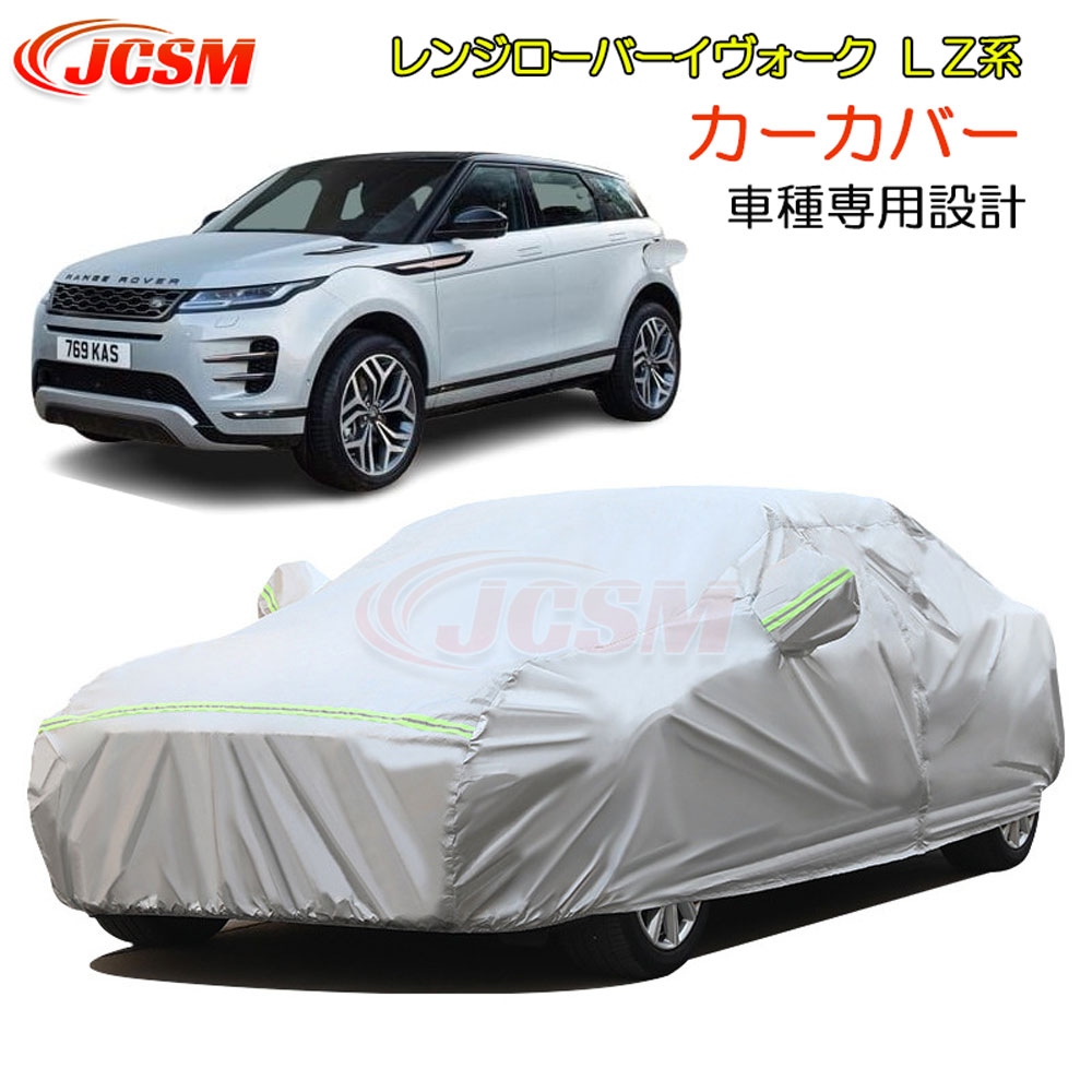 【全品P10倍★3/4-3/11】JCSM カーカバー レンジローバーイヴォーク（ランドローバー）ＬＺ 令和1年6月～ カーカバー サンシェード 専用カバー カーボディカバー 外装パーツ 車カバー 裏起毛 傷つけにくい 防水性アップ 自動車カバー カーアクセサリー LAND ROVER