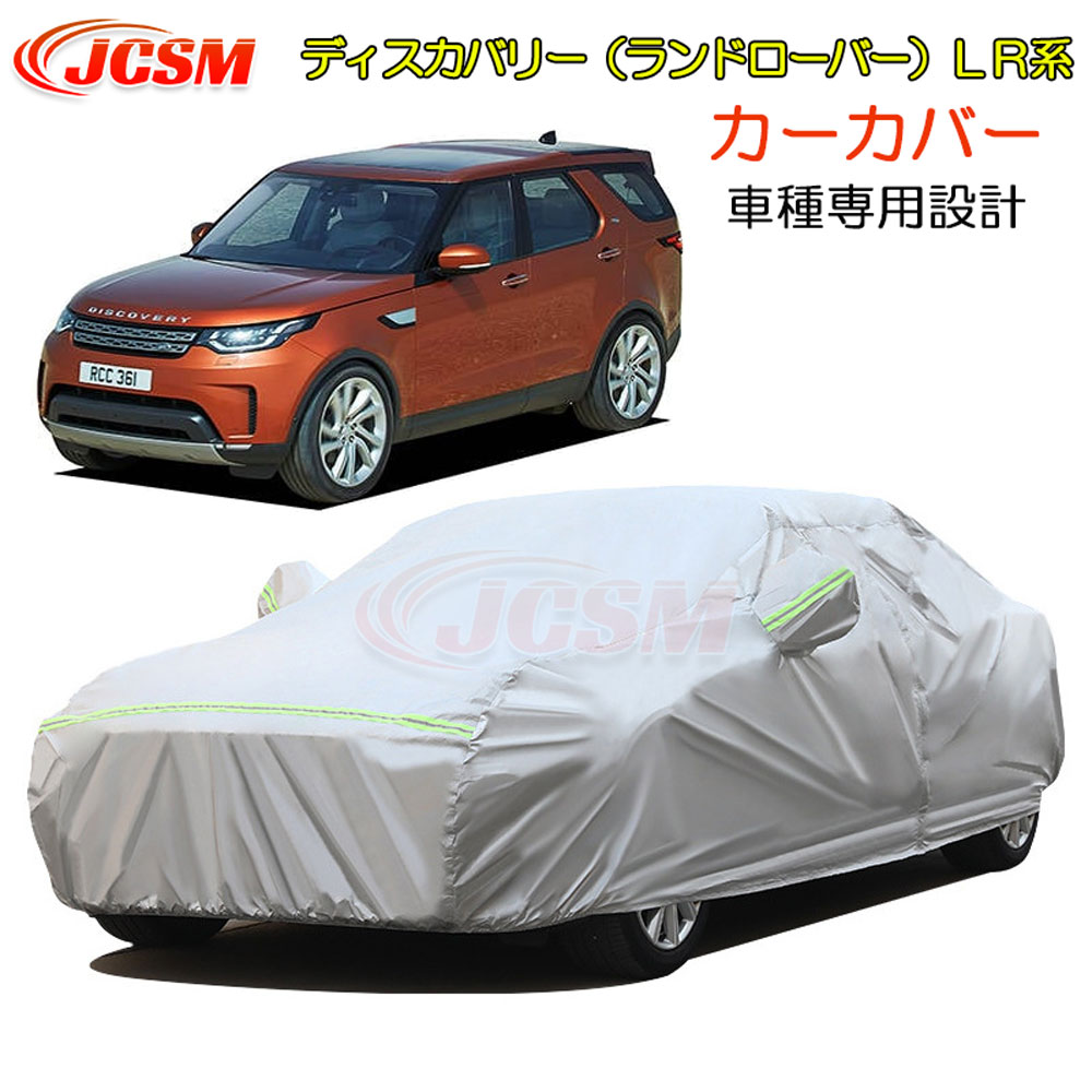【全品P10倍★3/4-3/11】JCSM カーカバー ディスカバリー（ランドローバー）ＬＲ 平成29年5月～ カーカバー サンシェード 専用カバー カーボディカバー パーツ 車カバー 裏起毛 傷つけにくい 防水性アップ 自動車カバー カーアクセサリー LAND ROVER