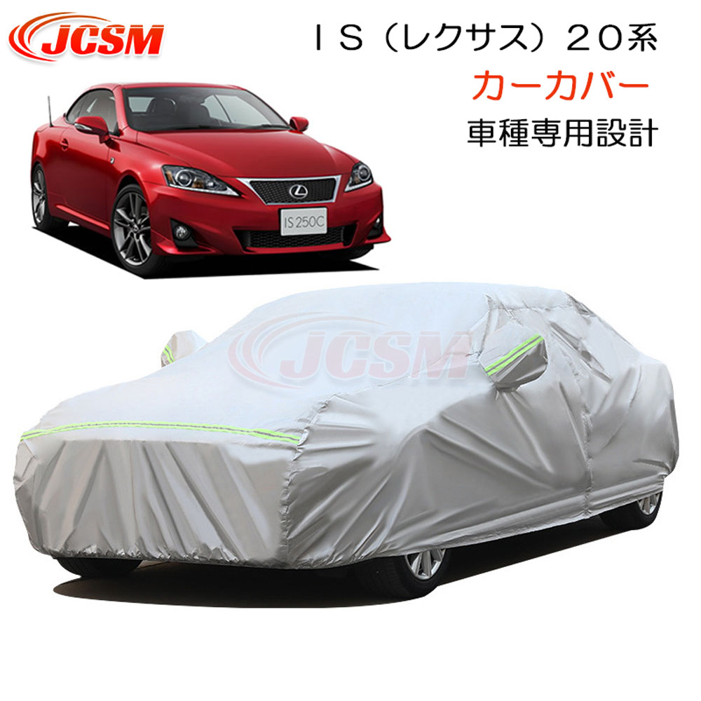 【P10倍★3/4-3/11】JCSM カーカバー ＩＳ（レクサス）２０系 平成17年9月～平成24年8月 専用設計 カーカバー サンシェード ボディカバー カーボディカバー 外装パーツ 車カバー 裏起毛 傷つけにくい 防水性アップ 自動車カバー カーアクセサリー LEXUS IS 20系