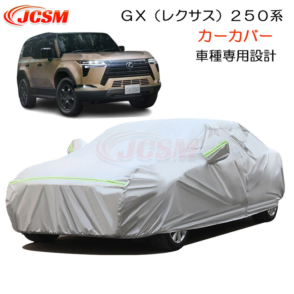 【SALE＆P10倍★3/4-3/11】JCSMレクサスGX250系専用設計カーカバーカーカバーサンシェードボディカバーカーボディカバー外装パーツ車カバー裏起毛傷つけにくい防水性アップ自動車カバーカーアクセサリーLEXUSGX250系2024年6月～2024年8月