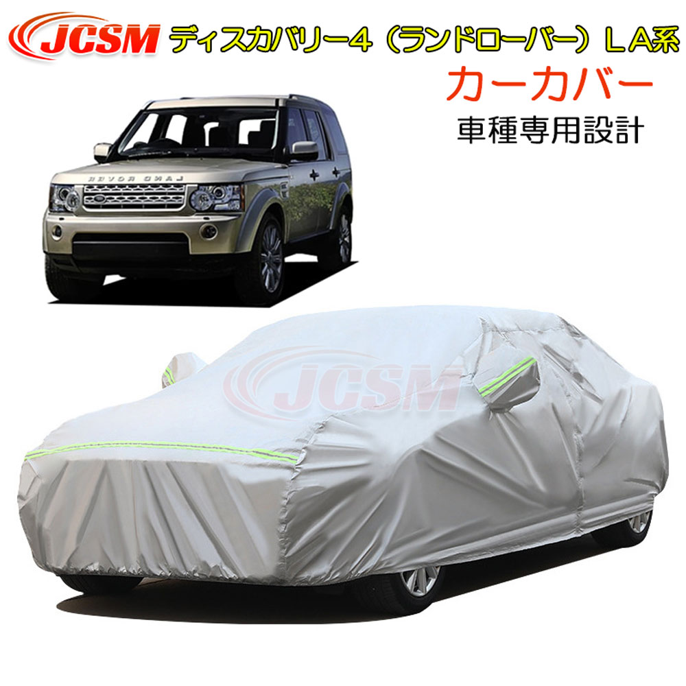 【全品P10倍★3/4-3/11】JCSM カーカバー ディスカバリー４（ランドローバー）ＬＡ 平成21年6月～平成25年2月 カーカバー サンシェード 専用カバー カーボディカバー パーツ 車カバー 裏起毛 傷つけにくい 防水性アップ 自動車カバー カーアクセサリー LAND ROVER