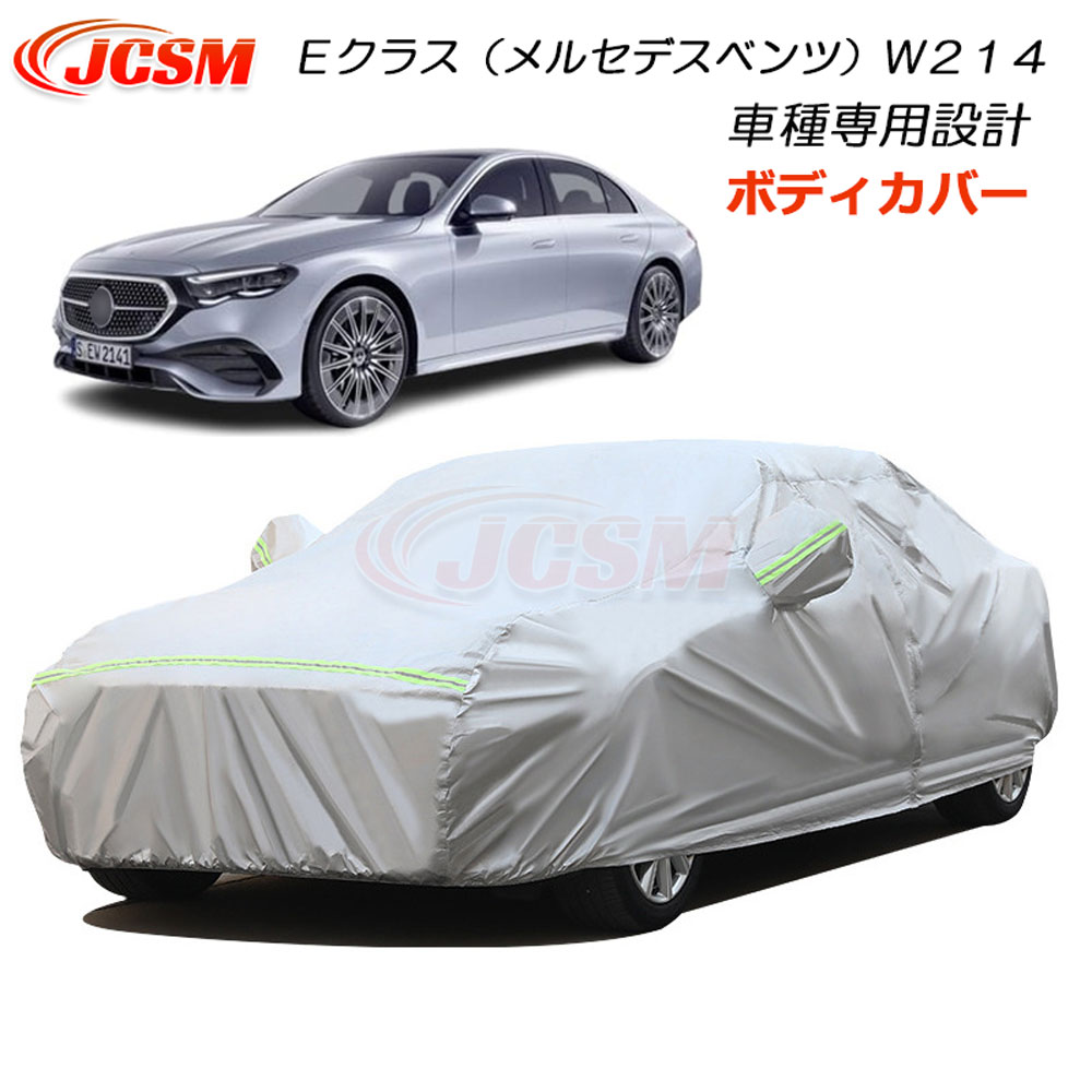 【SALE＆P10倍★3/4-3/11】JCSMＥクラス（メルセデスベンツ）Ｗ２１４2024年2月～専用設計カーカバーサンシェードカーカバー専用カバーカーボディカバーパーツ車ボディカバー裏起毛傷つけにくい防水性アップ自動車カバーカーアクセサリーBenzEクラスW214