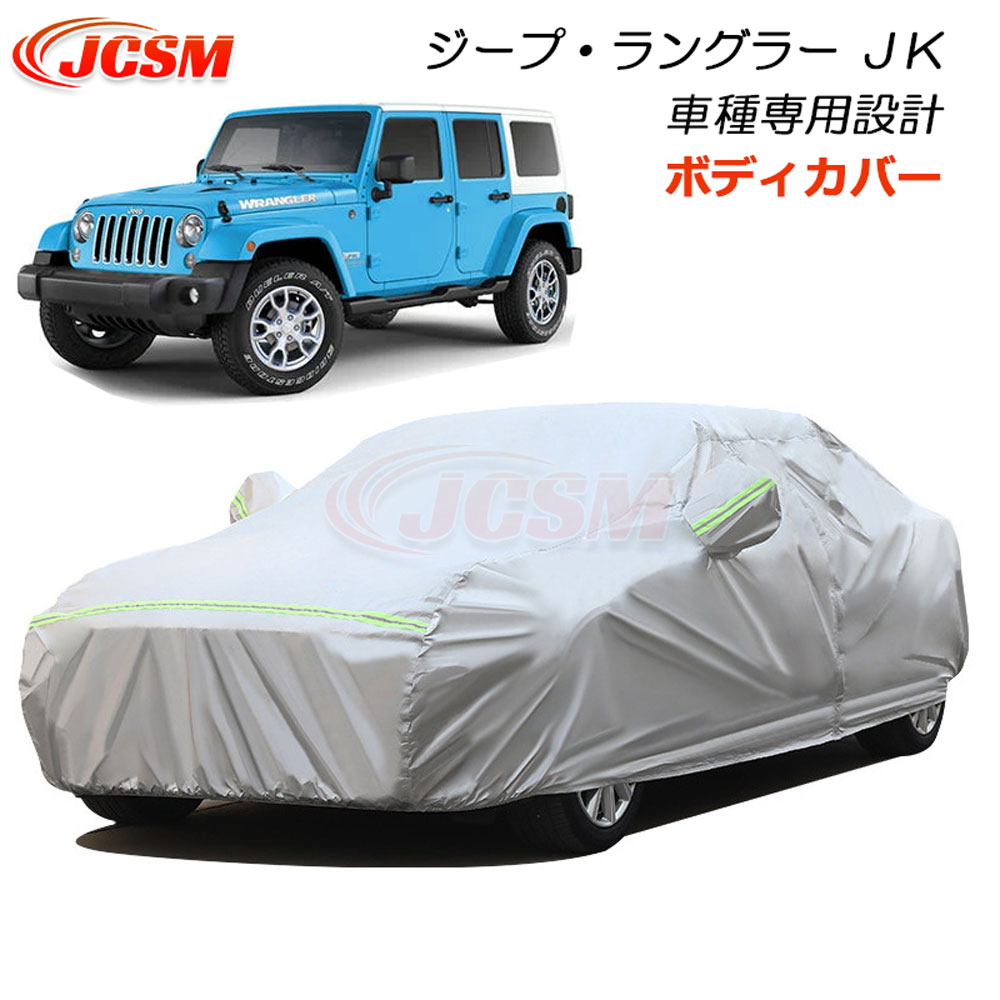 【全品P10倍7/4/-7/11】JCSM カーカバー ジープ?ラングラー ＪＫ カーカバー サンシェード 専用カバー カーボディカバー パーツ 車カバー 裏起毛 傷つけにくい 防水性アップ 汚れ防止 自動車カバー カーアクセサリー