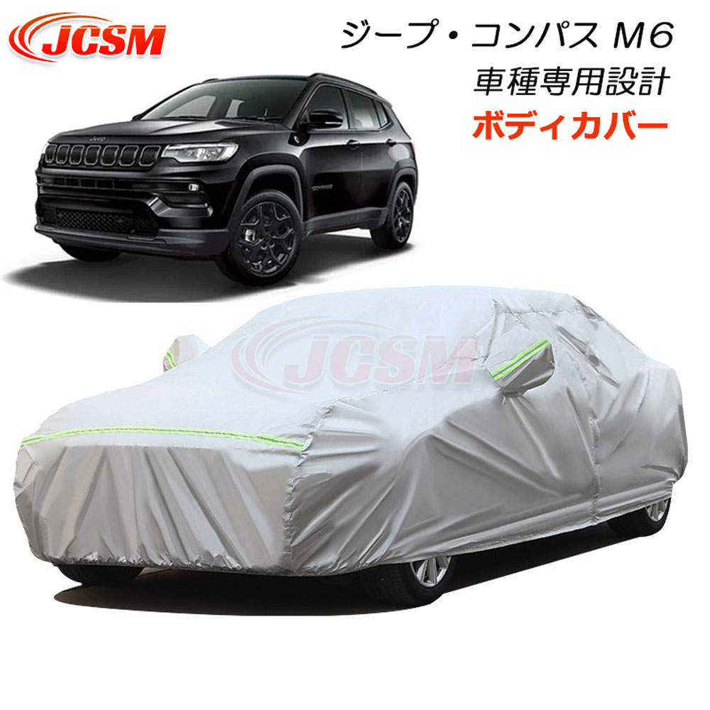 【SALE＆P10倍★6/4-6/11】JCSMジープコンパスM6カーカバーサンシェードカーカバー車ボディカバー専用カバーカーボディカバーパーツ外装車カバー裏起毛傷つけにくい防水性アップ汚れ防止自動車カバーカーアクセサリー｜ジェイシーエスエムパーツ