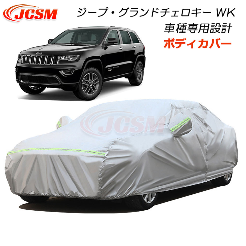 【全品P10倍7/4/-7/11】JCSM カーカバー ジープ?グランドチェロキー ＷＫ カーカバー サンシェード 専用カバー カーボディカバー パーツ 車カバー 裏起毛 傷つけにくい 防水性アップ 汚れ防止 自動車カバー カーアクセサリー