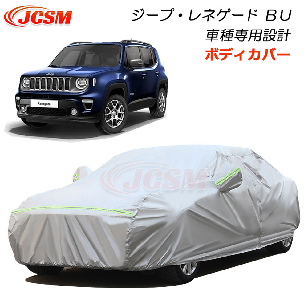 【全品P10倍7/4/-7/11】JCSM カーカバー ジープ?レネゲード BU カーカバー サンシェード 専用カバー カーボディカバー パーツ 車カバー 裏起毛 傷つけにくい 防水性アップ 汚れ防止 自動車カバー カーアクセサリー