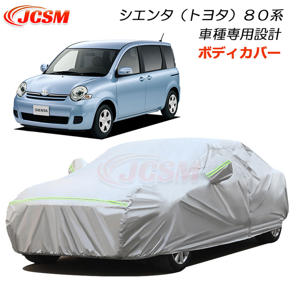 【SALE＆P10倍★6/4-6/11】JCSMトヨタSIENTAシエンタ80系カーカバーサンシェードカーカバー専用カバーカーボディカバーパーツカスタム外装車カバー裏起毛傷つけにくい防水性アップ汚れ防止自動車カバーカーアクセサリー｜ジェイシーエスエムパーツ
