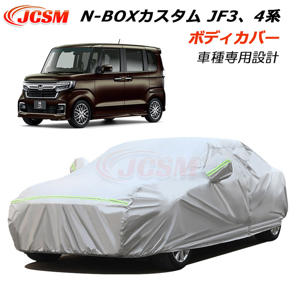 【全品P10倍7/4/-7/11】JCSM カーカバー N-BOXカスタム ＪＦ３、４系 JF3 JF4 カーカバー サンシェード 専用カバー カーボディカバー 車ボディカバー パーツ 車カバー 裏起毛 傷つけにくい 防水性アップ 汚れ防止 自動車カバー カーアクセサリー 7,668円