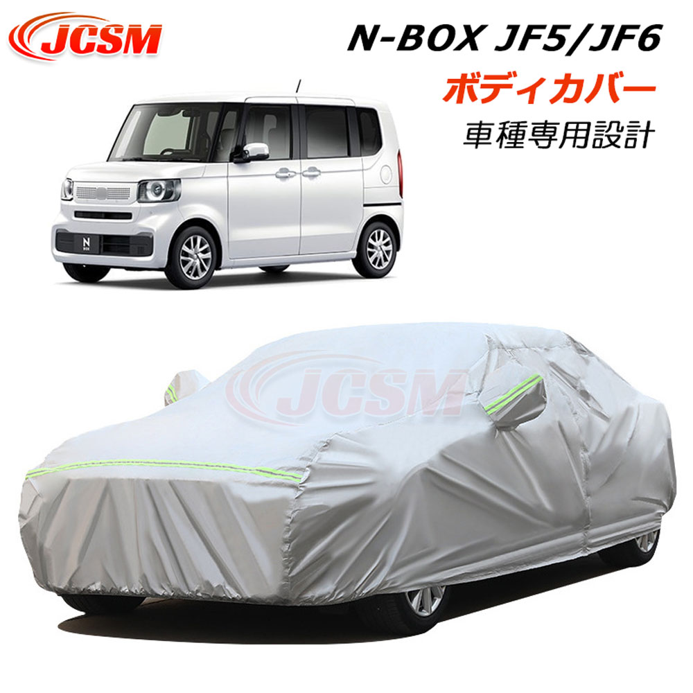【SALE＆P10倍★3/4-3/11】JCSMN-BOXJF5系JF6系カーカバーサンシェードカーカバー専用カバーカーボディカバー防水性アップ車ボディカバーカーパーツ車カバー裏起毛傷つけにくい汚れ防止自動車カバーアクセサリー