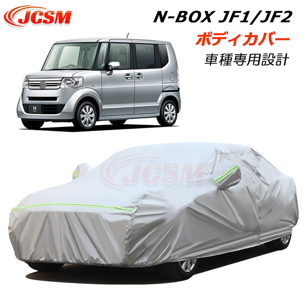 【SALE＆P10倍★3/4-3/11】JCSMN-BOXJF1系JF2系カーカバーサンシェードカーカバー専用カバーカーボディカバー防水性アップ車ボディカバーカーパーツ車カバー裏起毛傷つけにくい汚れ防止自動車カバーアクセサリー