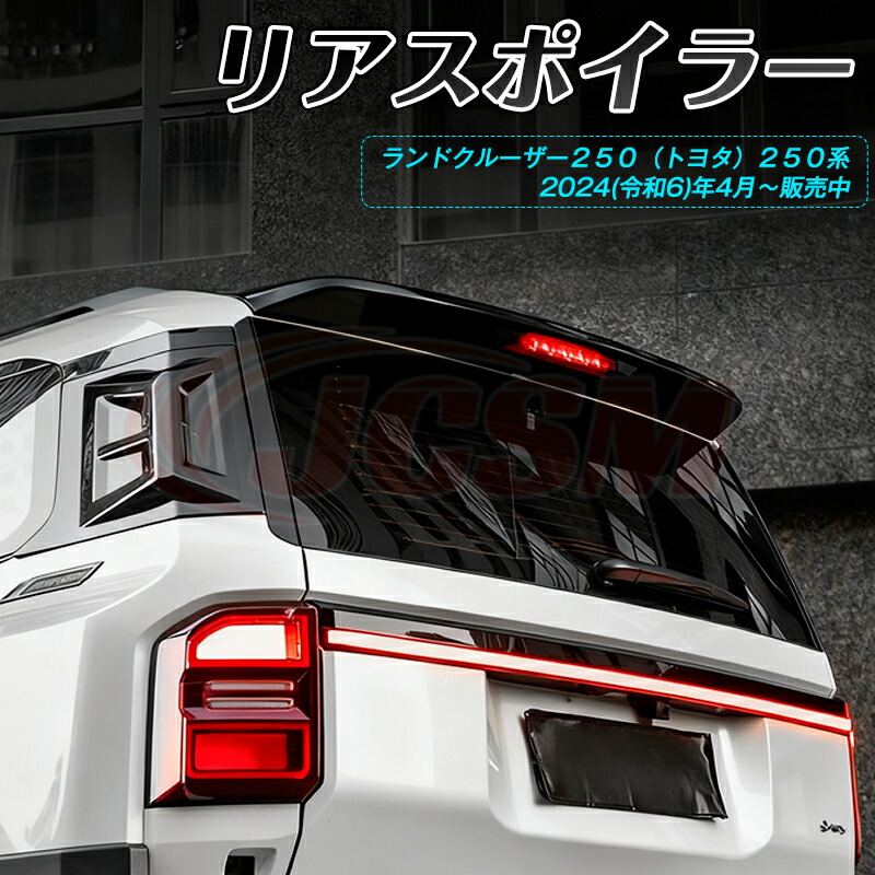 【SALE＆P10倍★11/4-11/11】トランクスポイラー ウイング リアスポイラー ランドクルーザー２５０（トヨタ）２５０系 スポイラー リアウイング リップスポイラー エアロパーツ 外装 カスタム リアガーニッシュ リアウイングスポイラー リアリップテール JCSM