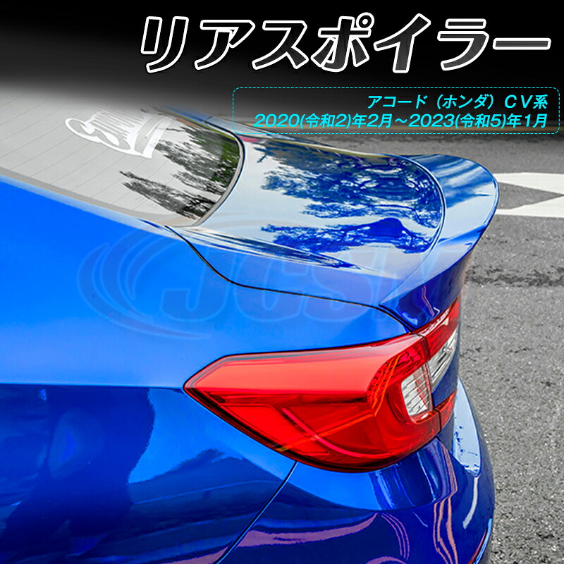 【SALE＆P10倍★11/4-11/11】トランクスポイラー ウイング リアスポイラー アコード（ホンダ）ＣＶ系 スポイラー リアウイング リップスポイラー エアロパーツ 外装 カスタム リアガーニッシュ リアウイングスポイラー リアリップテール JCSM｜ジェイシーエスエムパーツ