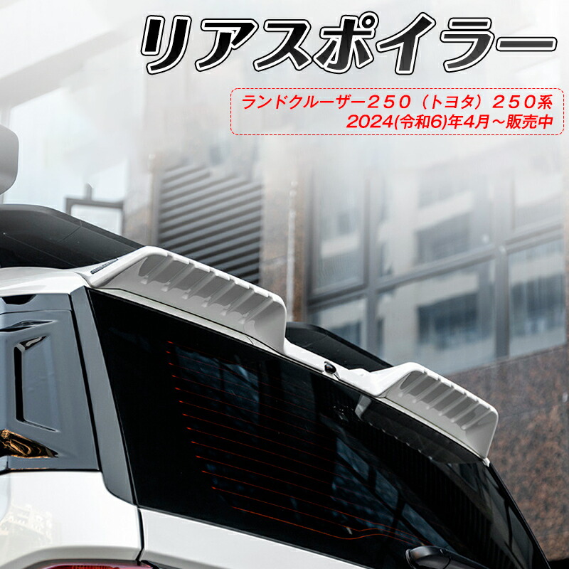 【SALE＆P10倍★11/4-11/11】トランクスポイラー ウイング リアスポイラー ランドクルーザー２５０（トヨタ）２５０系 スポイラー リアウイング リップスポイラー エアロパーツ 外装 カスタム リアガーニッシュ リアウイングスポイラー リアリップテール JCSM