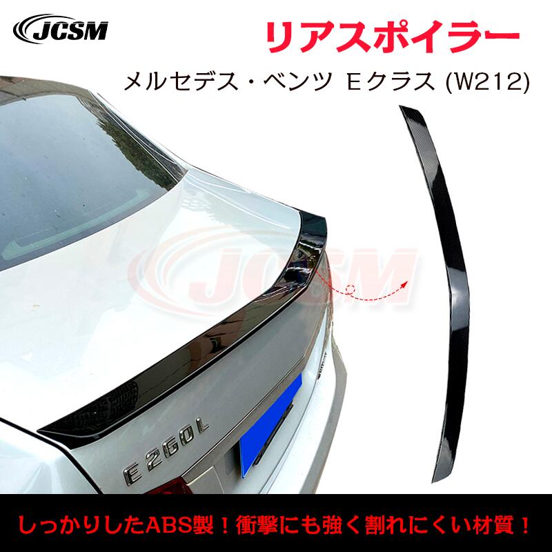 【SALE＆P10倍★3/4-3/11】トランクスポイラーリアウイングリアスポイラーリアウイングスポイラーリアリップテールABS外装カスタムメルセデス?ベンツＥクラスW212E200E300リアガーニッシュJCSM