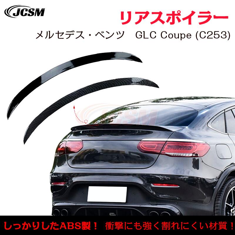 【マラソンP10倍★1/9-1/16】メルセデス?ベンツ ＧＬＣ Coupe C253 GLC260 300 AMG typeトランクスポイラー リアウイング リアスポイラー 外装 カスタム リアガーニッシュ リアウイングスポイラー リアリップテール ABS JCSM｜ジェイシーエスエムパーツ 7,200円