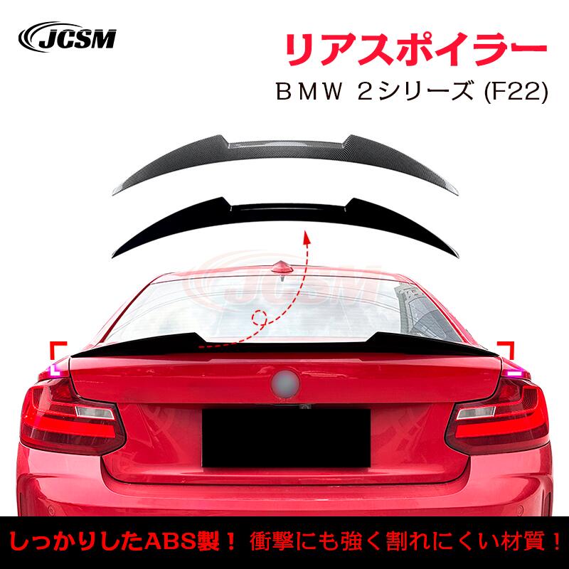 【マラソンP10倍★1/9-1/16】ＢＭＷ ２シリーズ F22 M2 F87 M4 タイプトランクスポイラー リアウイング リアスポイラー 外装 カスタム リアガーニッシュ リアウイングスポイラー リアリップテール ABS JCSM