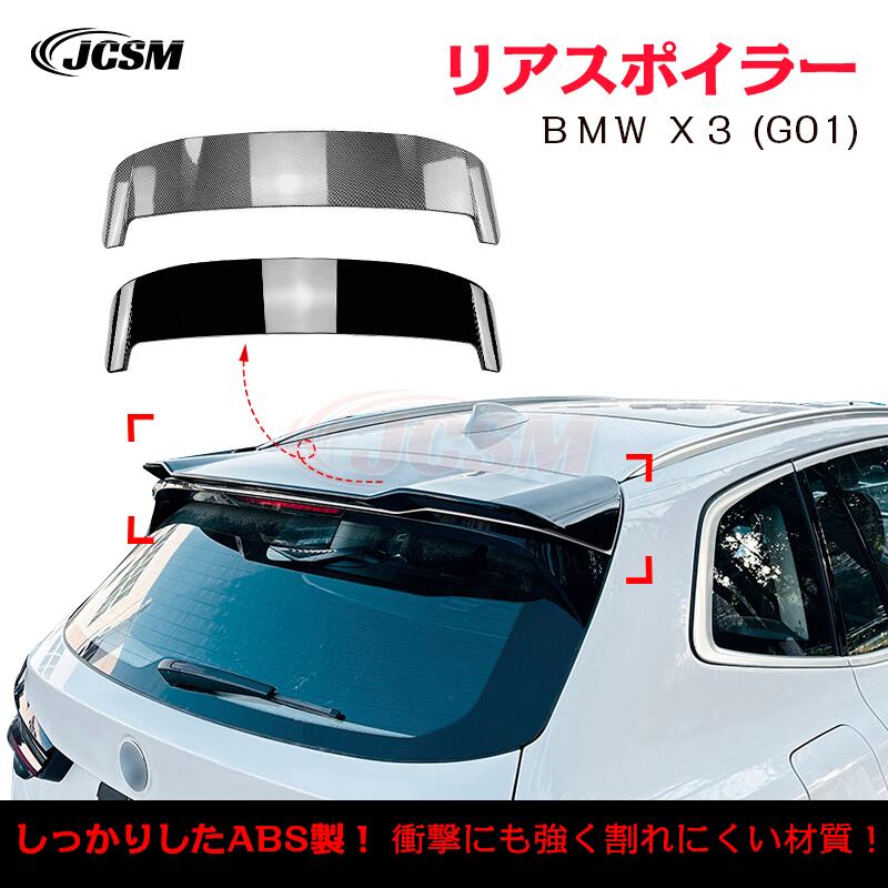 【マラソンP10倍★1/9-1/16】ＢＭＷ Ｘ３G01 X3M トランクスポイラー リアウイング リアスポイラー 外装 カスタム リアガーニッシュ リアウイングスポイラー リアリップテール ABS JCSM