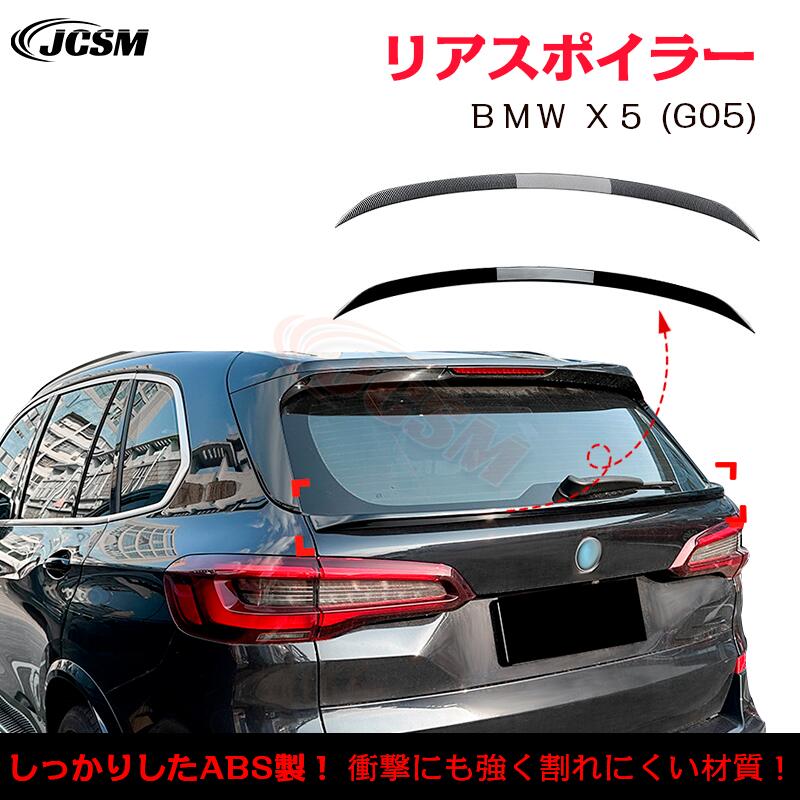 【SALE＆P10倍★12/4-12/11】ＢＭＷ Ｘ５ G05トランクスポイラー リアウイング リアスポイラー 外装 カスタム リアガーニッシュ リアウイングスポイラー リアリップテール ABS JCSM