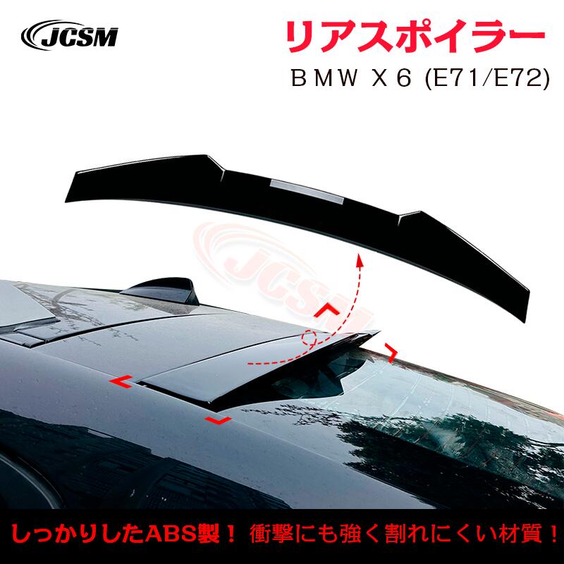 【マラソンP10倍★1/9-1/16】ＢＭＷ Ｘ６ E71 E72 トランクスポイラー リアウイング リアスポイラー 外装 カスタム リアガーニッシュ リアウイングスポイラー リアリップテール ABS JCSM