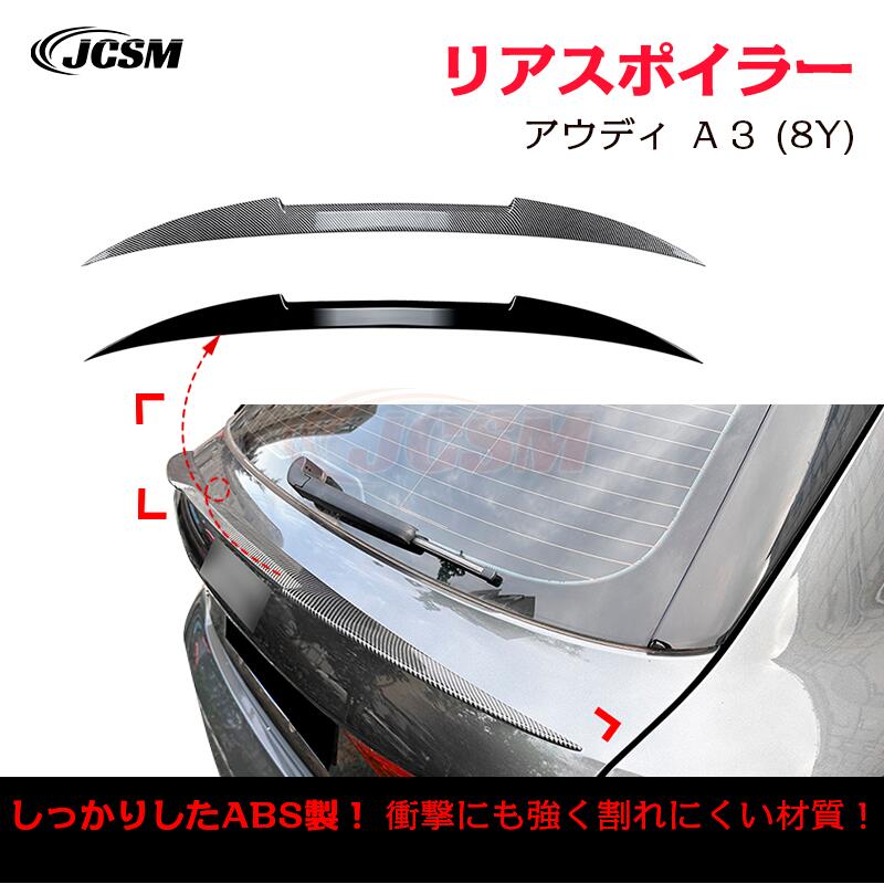 【マラソンP10倍★1/9-1/16】アウディ Ａ３ 8Y スポーツバック Sportback トランクスポイラー リアウイング リアスポイラー 外装 カスタム リアガーニッシュ リアウイングスポイラー リアリップテール ABS JCSM