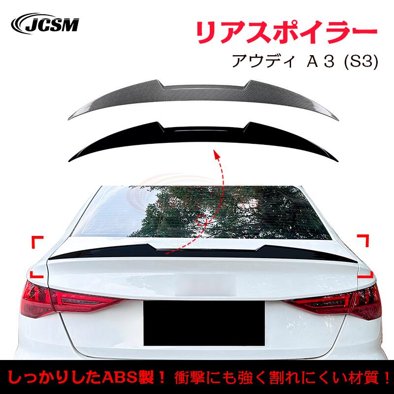 【マラソンP10倍★1/9-1/16】アウディ A3 S3 RS3 8Y セダントランクスポイラー リアウイング リアスポイラー 外装 カスタム リアガーニッシュ リアウイングスポイラー リアリップテール ABS JCSM