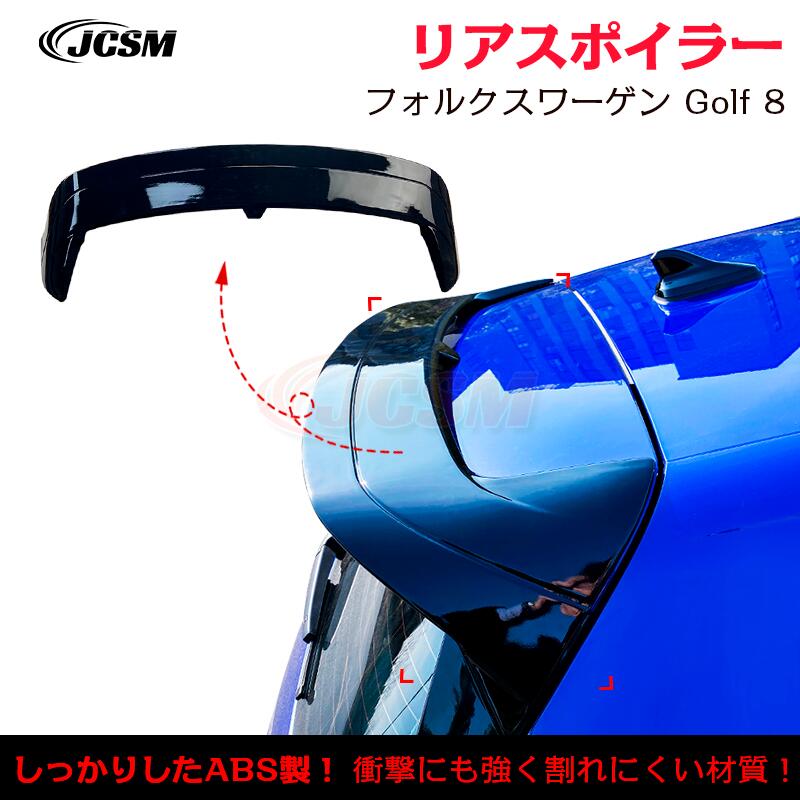 【マラソンP10倍★1/9-1/16】フォルクスワーゲン ゴルフ Golf 8 Golf 8 Clubsport リアウイング リアスポイラー 外装 カスタム リアガーニッシュ リアウイングスポイラー リアリップテール ABS JCSM