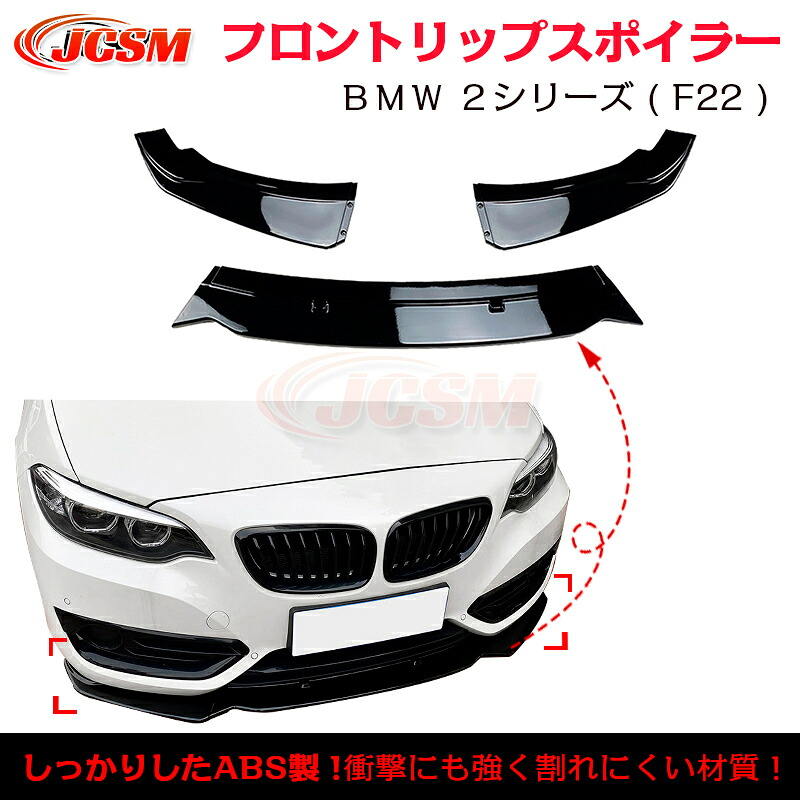【マラソンP10倍★1/9-1/16】ＢＭＷ ２シリーズ F22 220i 225i 228i スポイラー リップスポイラー フロント リップスポイラー バンパー ガリ傷防止 バンパーガード フロントスポイラー リップ エアロパーツ 分割式 3分割タイプ フロントバンパー ABS JCSM 15,170円