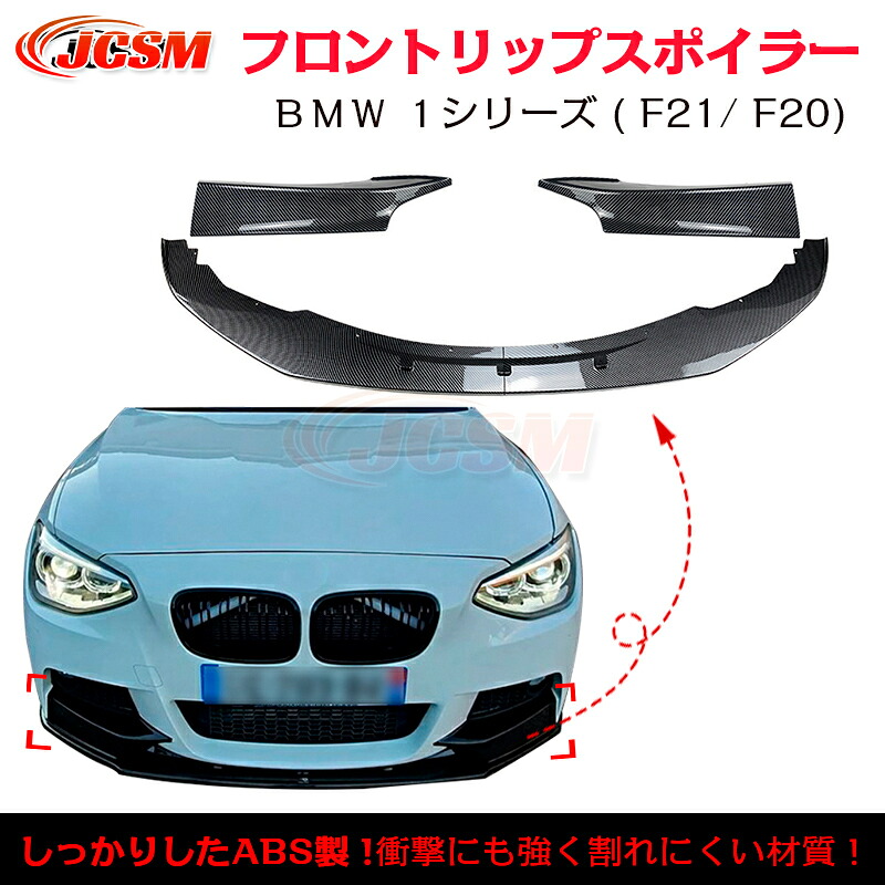 【マラソンP10倍★1/9-1/16】ＢＭＷ 1シリーズ F20 F21 前期 M Sport スポイラー リップスポイラー フロント リップスポイラー バンパー ガリ傷防止 バンパーガード フロントスポイラー リップ エアロパーツ 分割式 フロントバンパー ABS JCSM 16,685円