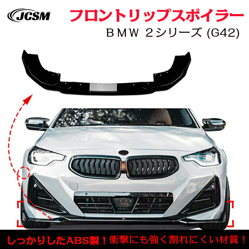 【SALE＆P10倍★12/4-12/11】ＢＭＷ 2シリーズ Coupe G42 M Sport スポイラー リップスポイラー フロント リップスポイラー バンパー ガリ傷防止 バンパーガード フロントスポイラー リップ エアロパーツ 分割式 フロントバンパー ABS JCSM