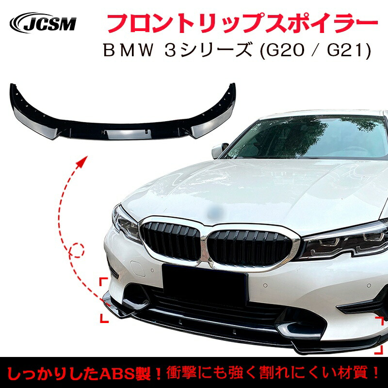 【マラソンP10倍★1/9-1/16】ＢＭＷ 3シリーズ G20 G21 前期 320i 325i 330i スポイラー リップスポイラー フロント リップスポイラー バンパー ガリ傷防止 バンパーガード フロントスポイラー リップ エアロパーツ 分割式 フロントバンパー ABS JCSM