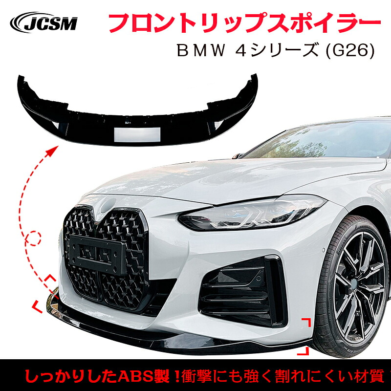 【マラソンP10倍★1/9-1/16】ＢＭＷ 4シリーズ G26 M Sport スポイラー リップスポイラー フロント リップスポイラー バンパー ガリ傷防止 バンパーガード フロントスポイラー リップ エアロパーツ 分割式 フロントバンパー ABS JCSM