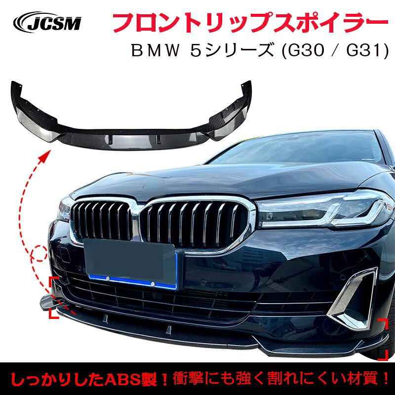 【マラソンP10倍★1/9-1/16】ＢＭＷ 5シリーズ G30 G31 後期 520i 525i 530i スポイラー リップスポイラー フロント リップスポイラー バンパー ガリ傷防止 バンパーガード フロントスポイラー リップ エアロパーツ 分割式 フロントバンパー ABS JCSM