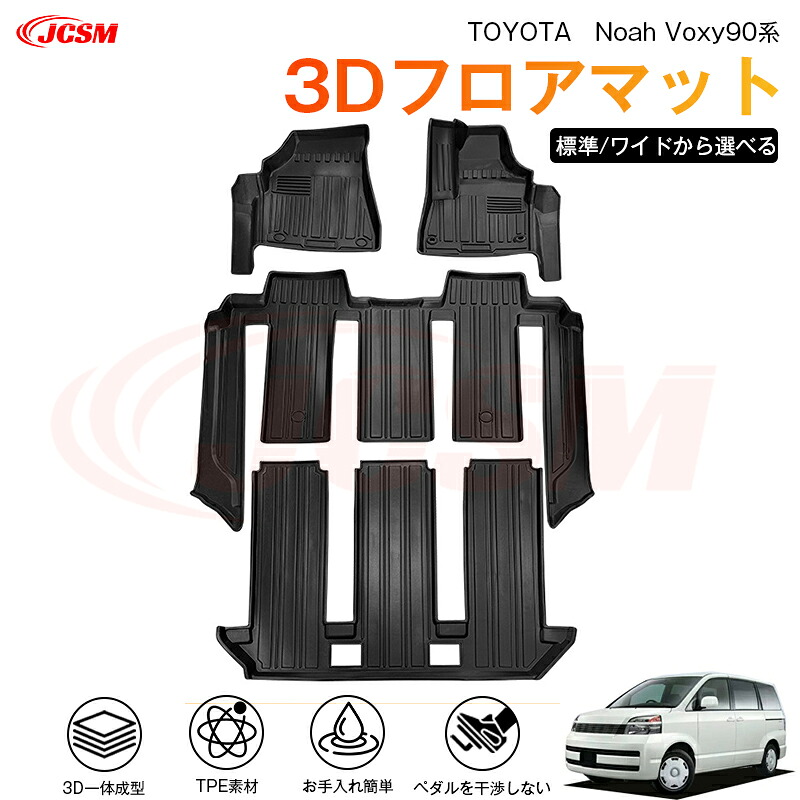 【マラソンP10倍★1/9-1/16】ヴォクシー（トヨタ）９０系 専用 3D フロアマット 運転席 助手席 後部座席 カーマットTPE製 立体マット 防水 バケットマット 汚れ防止 水洗い 車中泊 アウトドア 内装用品 高耐久 車種専用 抗菌効果 耐摩擦 滑り防止｜ジェイシーエスエムパーツ