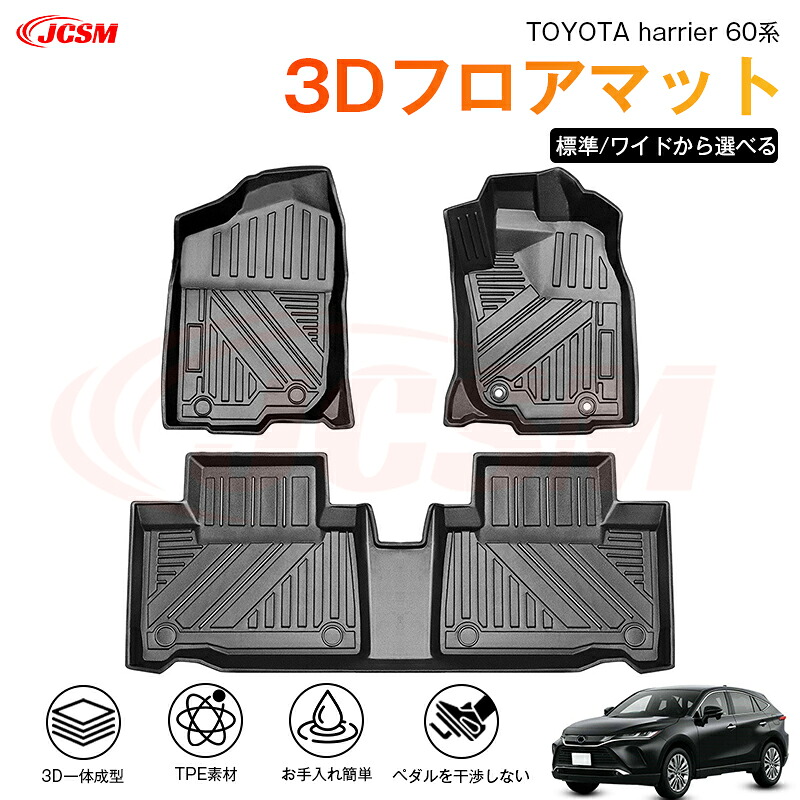 【マラソンP10倍★1/9-1/16】ハリアー（トヨタ）６０系 専用 3D フロアマット 運転席 助手席 後部座席 カーマットTPE製 立体マット 防水 バケットマット 汚れ防止 水洗い 車中泊 アウトドア 内装用品 高耐久 車種専用 抗菌効果 耐摩擦 滑り防止