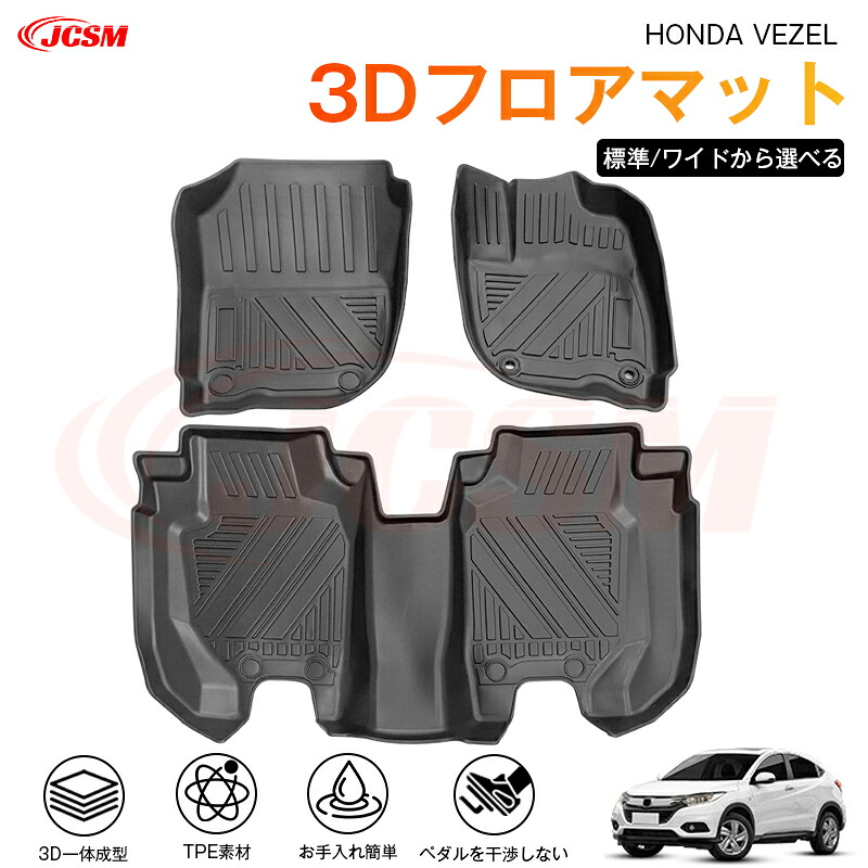 【マラソンP10倍★1/9-1/16】HONDA VEZEL 専用 3D フロアマット 運転席 助手席 後部座席 カーマットTPE製 立体マット 防水 バケットマット 汚れ防止 水洗い 車中泊 アウトドア 内装用品 高耐久 車種専用 抗菌効果 耐摩擦 滑り防止 11,760円
