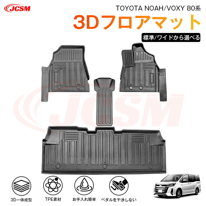 【マラソンP10倍★1/9-1/16】ヴォクシー(トヨタ)80系 専用 3D フロアマット 運転席 助手席 後部座席 カーマットTPE製 立体マット 防水 バケットマット 汚れ防止 水洗い 車中泊 アウトドア 内装用品 高耐久 車種専用 抗菌効果 耐摩擦 滑り防止|ジェイシーエスエムパーツ