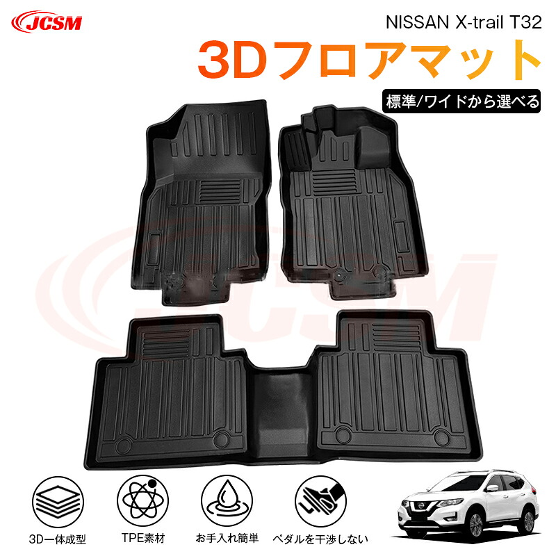 【マラソンP10倍★1/9-1/16】エクストレイル（日産）Ｔ３２系 専用 3D フロアマット 運転席 助手席 後部座席 カーマットTPE製 立体マット 防水 バケットマット 汚れ防止 水洗い 車中泊 アウトドア 内装用品 高耐久 車種専用 抗菌効果 耐摩擦 滑り防止｜ジェイシーエスエムパーツ 12,768円