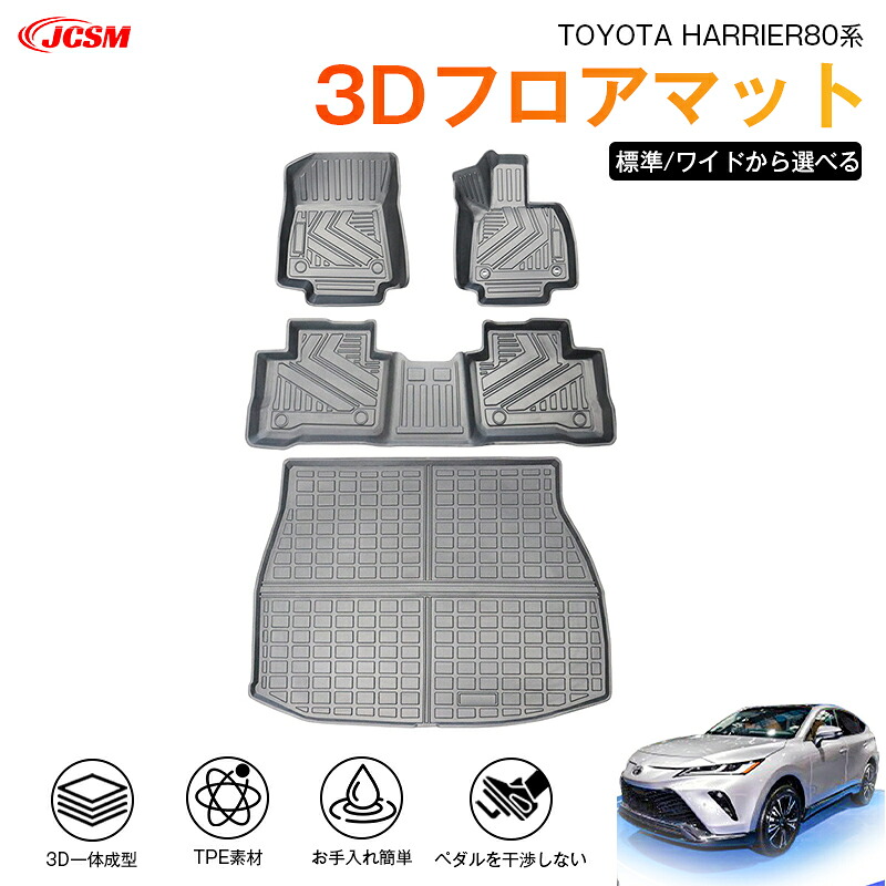 【SALE＆P10倍★12/4-12/11】ハリアー（トヨタ）８０系 専用 3D フロアマット 運転席 助手席 後部座席 カーマットTPE製 立体マット 防水 バケットマット 汚れ防止 水洗い 車中泊 アウトドア 内装用品 高耐久 車種専用 抗菌効果 耐摩擦 滑り防止