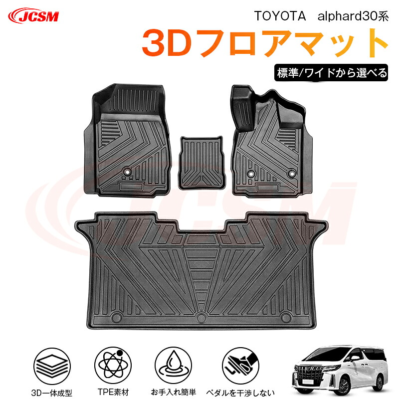 【マラソンP10倍★1/9-1/16】アルファード（トヨタ）３０系 専用 3D フロアマット 運転席 助手席 後部座席 カーマットTPE製 立体マット 防水 バケットマット 汚れ防止 水洗い 車中泊 アウトドア 内装用品 高耐久 車種専用 抗菌効果 耐摩擦 滑り防止