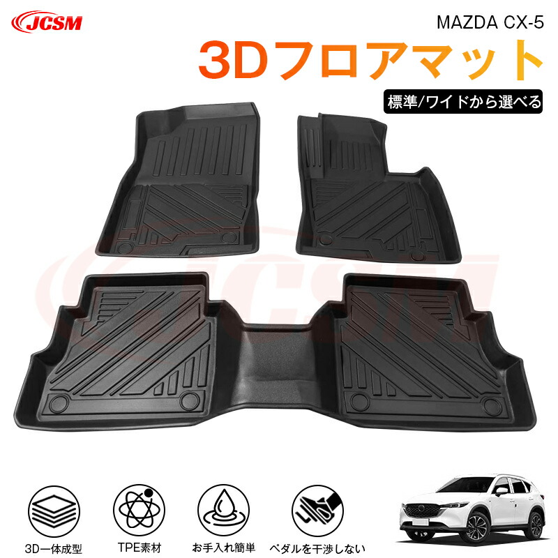【マラソンP10倍★1/9-1/16】ＣＸ－５（マツダ）ＫＦ系 専用 3D フロアマット 運転席 助手席 後部座席 カーマットTPE製 立体マット 防水 バケットマット 汚れ防止 水洗い 車中泊 アウトドア 内装用品 高耐久 車種専用 抗菌効果 耐摩擦 滑り防止