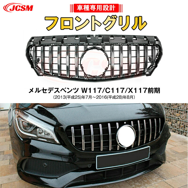 【SALE＆P10倍★12/4-12/11】JCSM ベンツ パナメリカーナ グリル W117/C117/X117前期 現行AMGルックガーニッシュ フロントグリル フロント タイプ カスタム 社外品